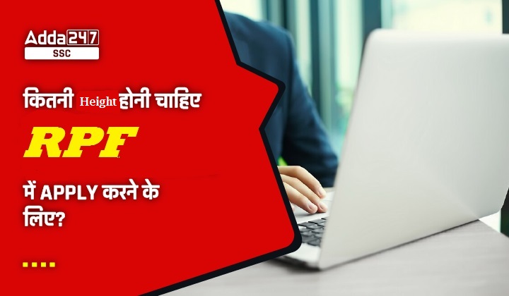 कितनी Height होनी चाहिए RPF में Apply करने के लिए?_2.1